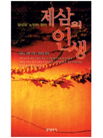 제삼의 인생(신정판)