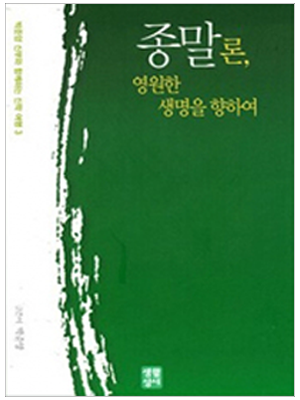 종말론, 영원한 생명을 향하여