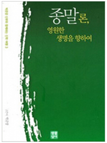 종말론, 영원한 생명을 향하여