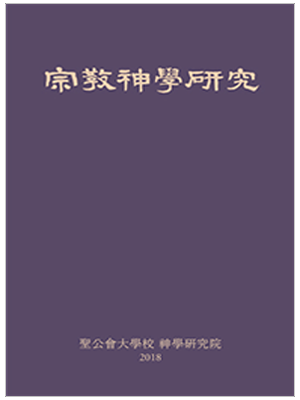 종교 신학 연구(2018)