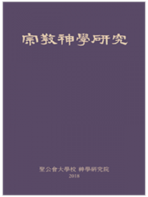 종교 신학 연구(2018)