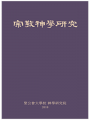 종교 신학 연구(2018)