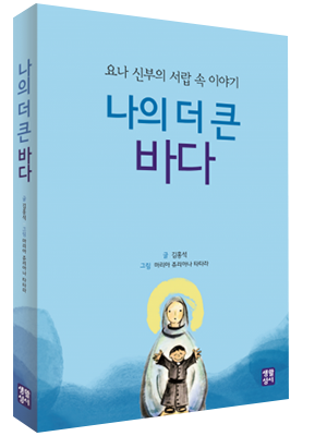 나의 더 큰 바다