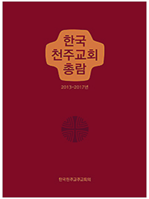 한국 천주교회 총람(2013-2017년)