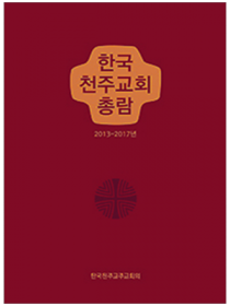 한국 천주교회 총람(2013-2017년)