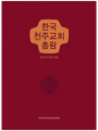 한국 천주교회 총람(2013-2017년)