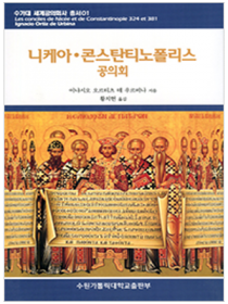 니케아·콘스탄티노폴리스 공의회