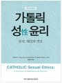 가톨릭 성 윤리(요약 해설과 변호)