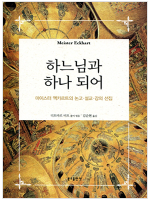 하느님과 하나 되어