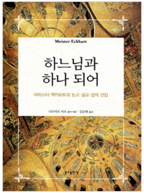 하느님과 하나 되어