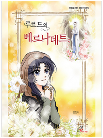 루르드의 베르나데트(만화)