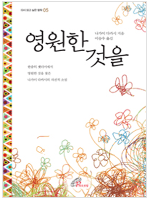 영원한 것을(다시 읽고 싶은 명작5)