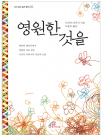 영원한 것을(다시 읽고 싶은 명작5)