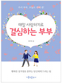 매일 사랑하기로 결심하는 부부