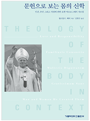 문헌으로 보는 몸의 신학
