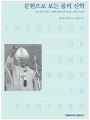 문헌으로 보는 몸의 신학
