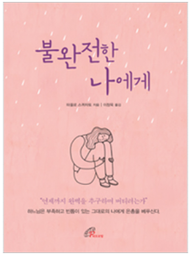 불완전한 나에게