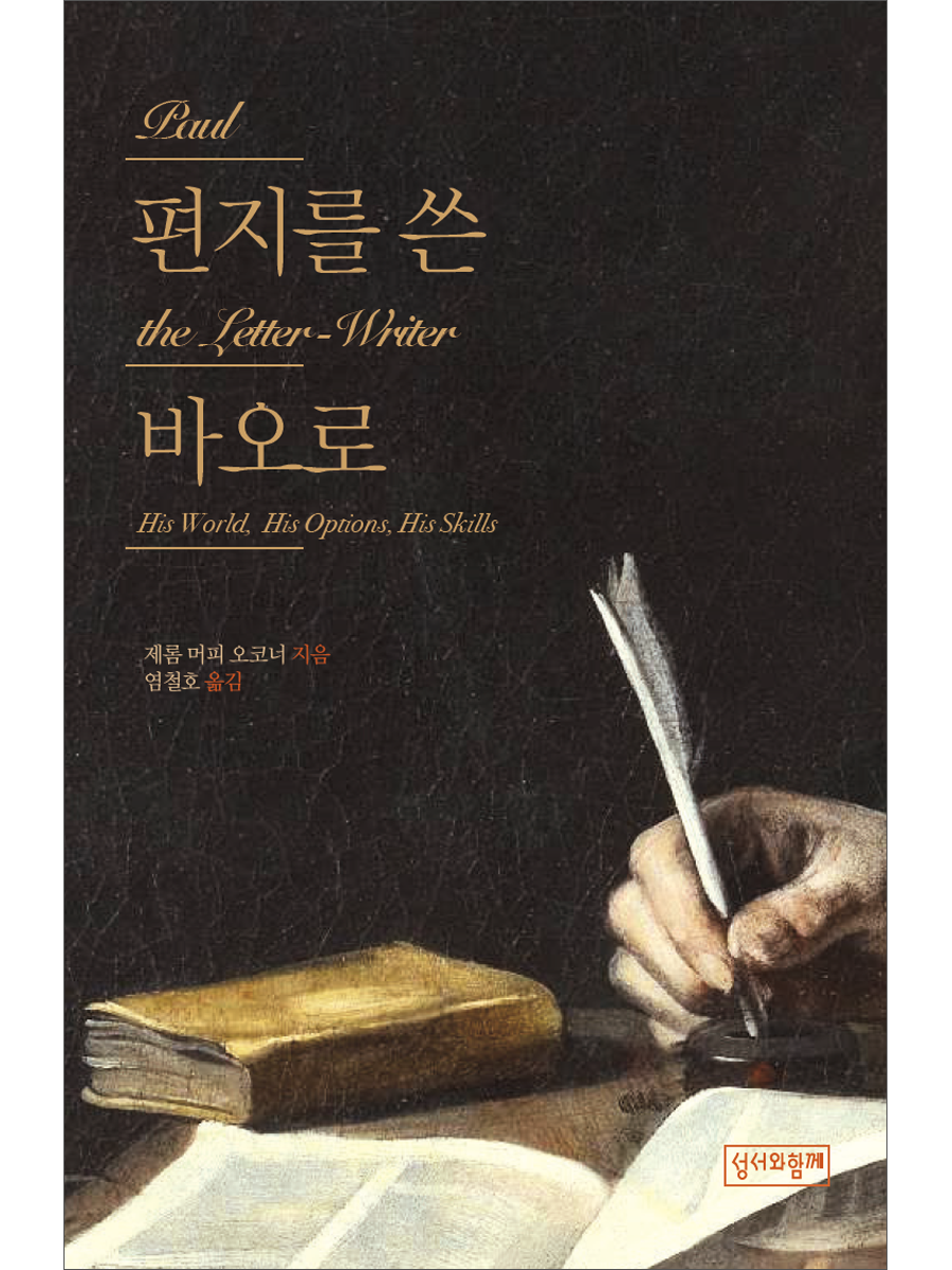 편지를 쓴 바오로