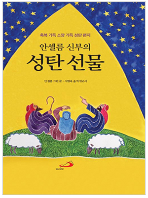 안셀름 신부의 성탄 선물