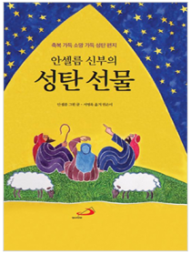 안셀름 신부의 성탄 선물