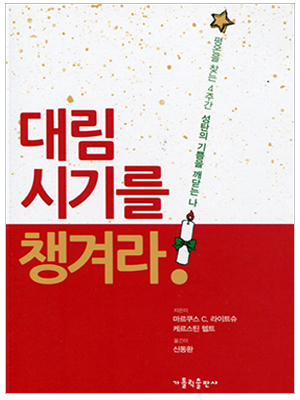 대림시기를 챙겨라