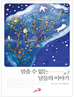 멈출 수 없는 날들의 이야기