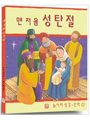 맨 처음 성탄절 (놀이터 성경 신약1)