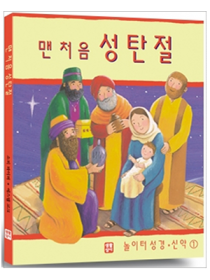 맨 처음 성탄절 (놀이터 성경 신약1)