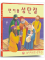 맨 처음 성탄절 (놀이터 성경 신약1)