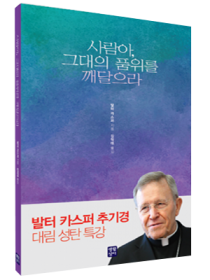 사람아, 그대의 품위를 깨달으라