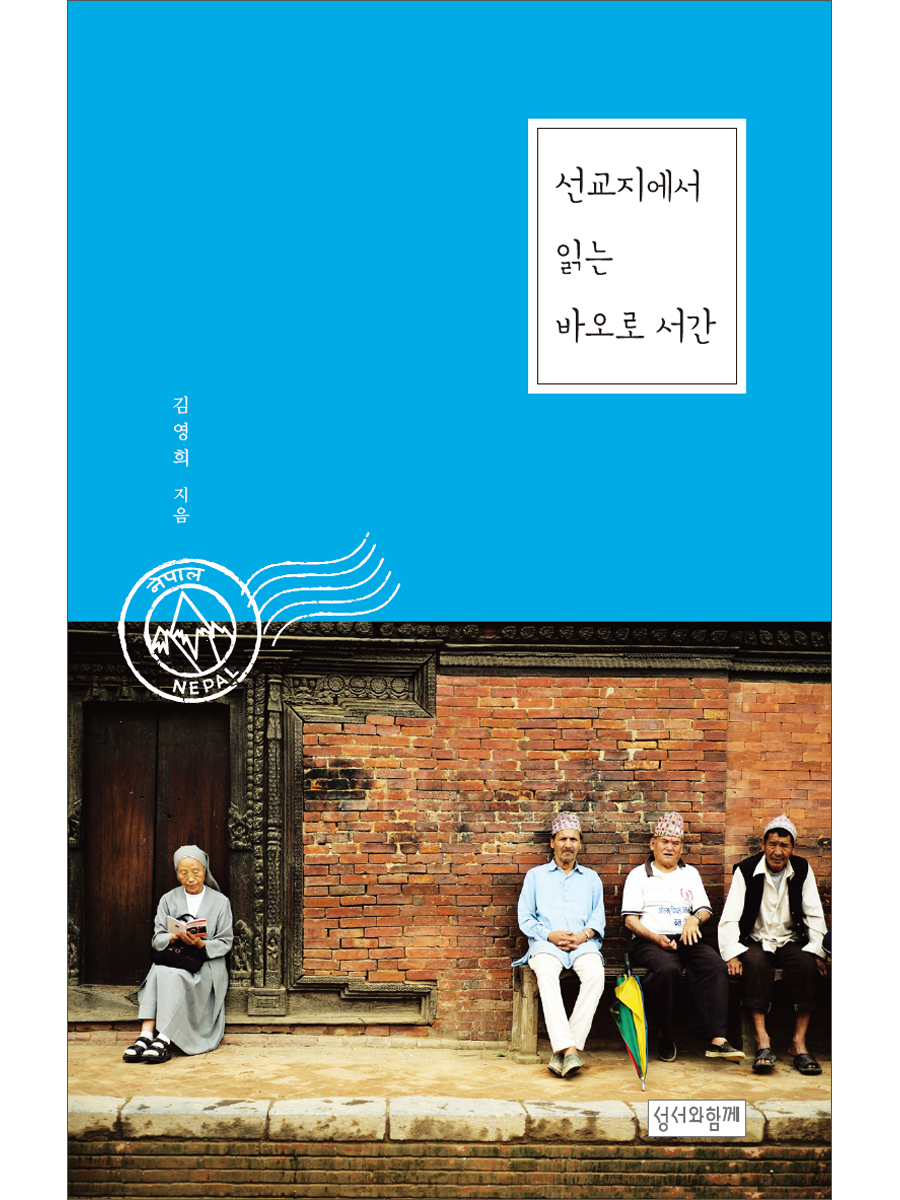 선교지에서 읽는 바오로 서간