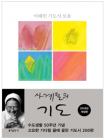 사계절의 기도(개정증보판)