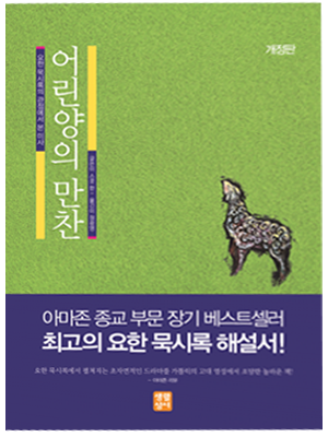 어린양의 만찬(개정판)