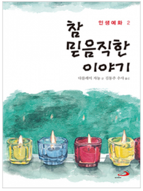 참 믿음직한 이야기