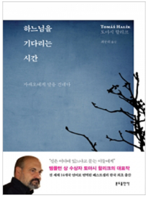 하느님을 기다리는 시간