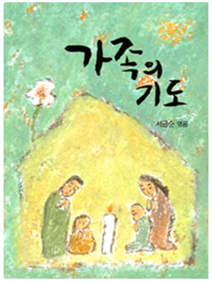 가족의 기도(대)