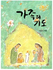 가족의 기도(대)