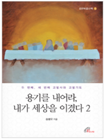 용기를 내어라 내가 세상을 이겼다 2(요한복음산책5)