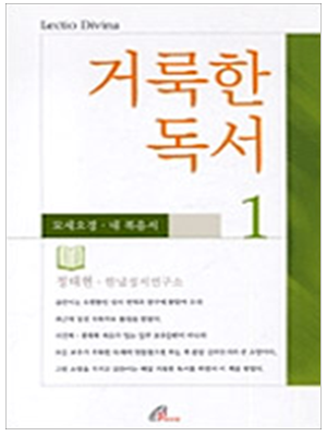 거룩한 독서1 모세오경 4복음서