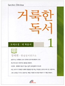 거룩한 독서1 모세오경 4복음서