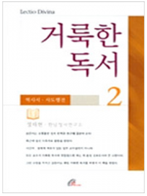 거룩한 독서2 역사서 사도행전