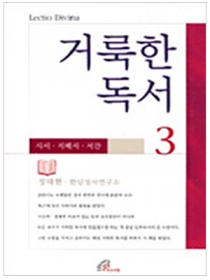 거룩한 독서3 시서 지혜서 서간