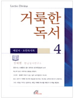 거룩한 독서4 예언서 요한묵시록