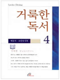 거룩한 독서4 예언서 요한묵시록