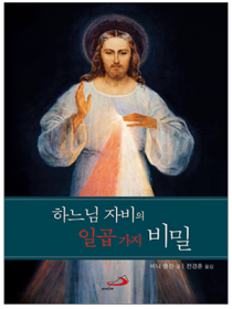 하느님 자비의 일곱 가지 비밀