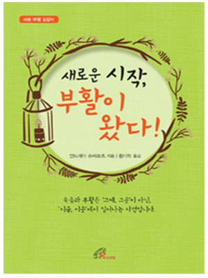 새로운 시작, 부활이 왔다!