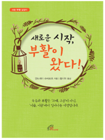 새로운 시작, 부활이 왔다!