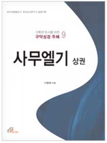 사무엘기 상권(거룩한 독서를 위한 구약성경 주해9)