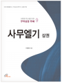 사무엘기 상권(거룩한 독서를 위한 구약성경 주해9)