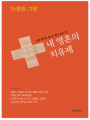 내 영혼의 치유제